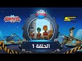 سبيستون غورميتي الحلقة الأولى Spacetoon Gormiti Episode 1