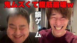 腹筋崩壊ww 笑ってはいけない韻ゲームが面白すぎたwww
