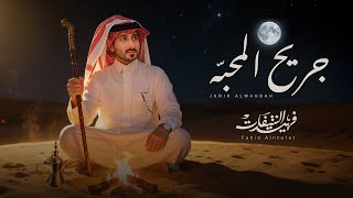 كلمات اغنية جريح المحبه فهيد النتيفات