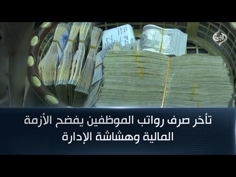فيديو | تأخر صرف رواتب الموظفين يفضح الأزمة المالية وهشاشة الإدارة