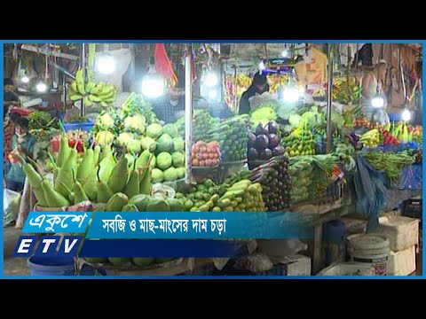 সব ধরনের সবজি ও মাছ-মাংসের দাম চড়া
