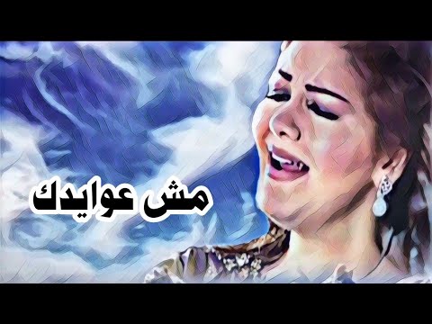 مُش عوايدك / Mesh Awayedak - Mayada El Henawy