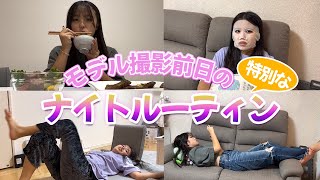 【初公開】モデルの仕事前の特別なナイトルーティンをお見せしちゃいます♡