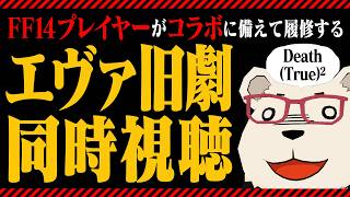 【エヴァ旧劇場版 同時視聴】FF14コラボに向けて履修！DEATH (TRUE)2【ほぼ初見】