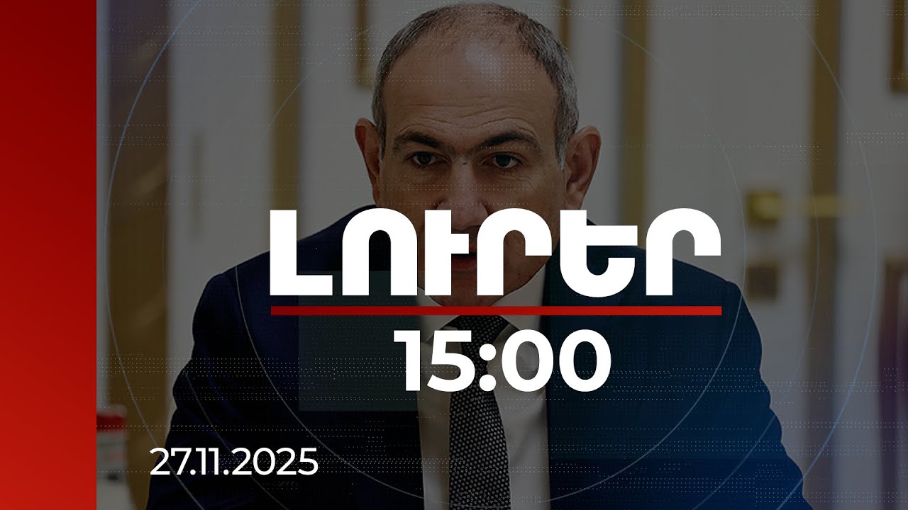 Լուրեր 15:00 | 2018-ի հոկտեմբերի համեմատ աշխատատեղերն ավելացել են 223 895-ով. վարչապետ | 27.11.2025