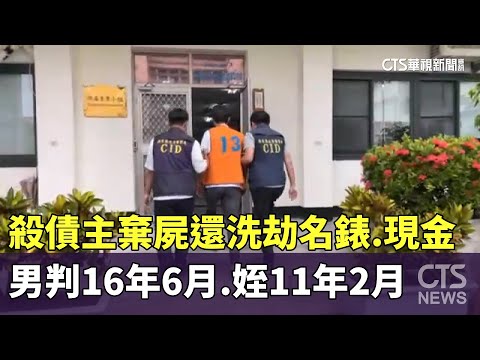 殺債主棄屍還洗劫名錶.現金　男判16年6月.姪11年2月