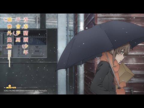 🎬《青春豬頭少年不會夢到嬌憐外出妹》 08.18上映 本預告30秒｜Muse木棉花