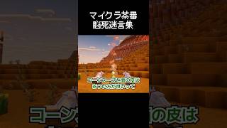 マイクラ茶番での脳死迷言集リターンズ #マイクラ #コント #茶番