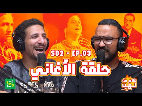 كلام من لهب | الموسم الثاني | الحلقة الثالثة الأغاني
