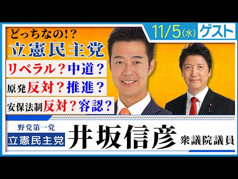 野党第一党・立憲民主党ってどっちなの！？ リベラルor中道 安保法制反対or容認 原発廃止or容認