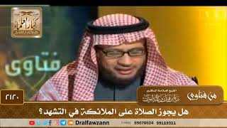 صورة 2120 - هل يجوز الصلاة على الملائكة في التشهد؟ - الشيخ صالح الفوزان