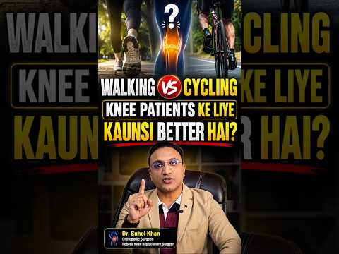 घुटने में दर्द है? जानिए Walking और Cycling में से Knee Patients के लिए क्या बेहतर है|Dr. Suhel Khan