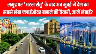 🚧 मुंबई में बनेगा देश का सबसे लंबा फ्लाईओवर! 😱 21 KM का डबल डेकर ब्रिज | MMRDA का मेगा प्रोजेक्ट 🏗️