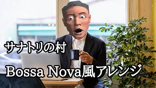 【アンシャントロマン】サナトリの村　ボサノバ風アレンジ