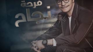 كلمات اغنية فرحة نجاح رابح صقر