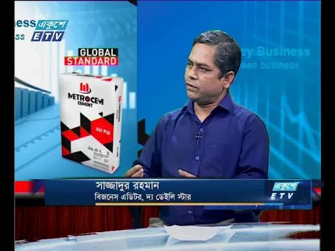 একুশে বিজনেস-আলোচক: সাজ্জাদুর রহমান-বিজনেস এডিটর,দ্যা ডেইলি স্টার।- ২৭ মে ২০১৯