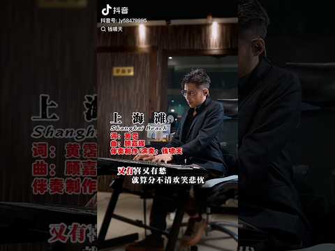 《上海灘》 #伴奏製作 /演奏：錢嘯天 百聽不厭的經典之作