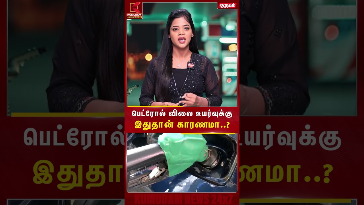 பெட்ரோல் விலை உயர்வுக்கு இதுதான் காரணமா..? | #petrolprice #petrolpricehike #kumudamnews24x7