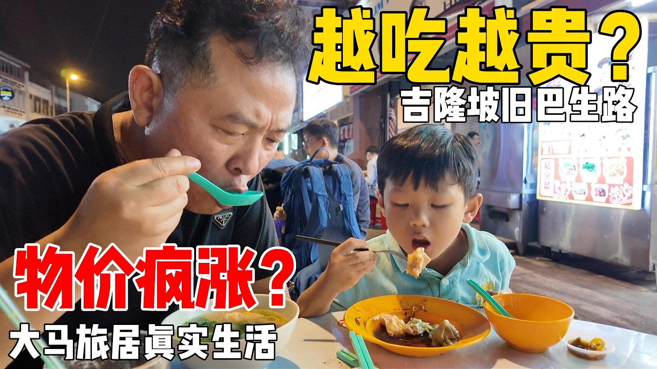 马来西亚最适合生活的地段之一？吉隆坡物价疯涨，告别K88，带家人回旧巴生路吃顿“平民餐”，这就是大马旅居的真实生活！