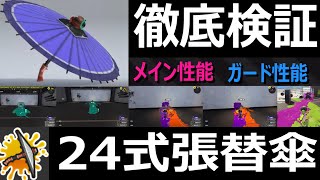 「和傘を徹底検証」24式張替傘 パラシェルター【スプラトゥーン3】Recycled Brella 24 Mk VOICEROID実況