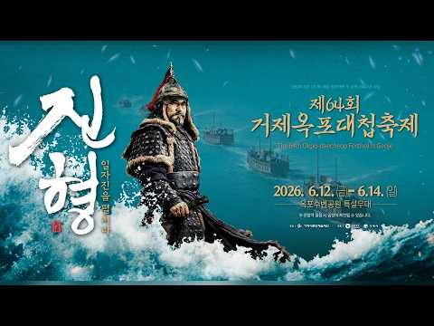 제64회 거제옥포대첩축제 진형의 현장으로!