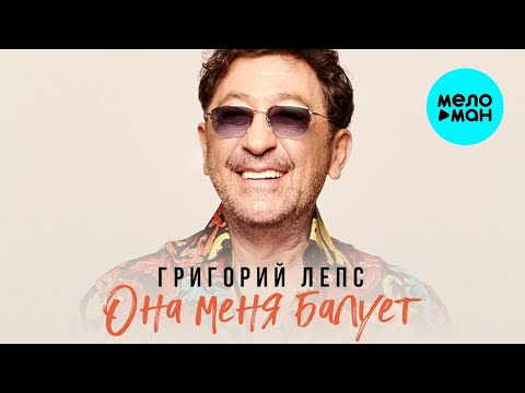 Video thumbnail for Она меня балует (She Spoils Me)