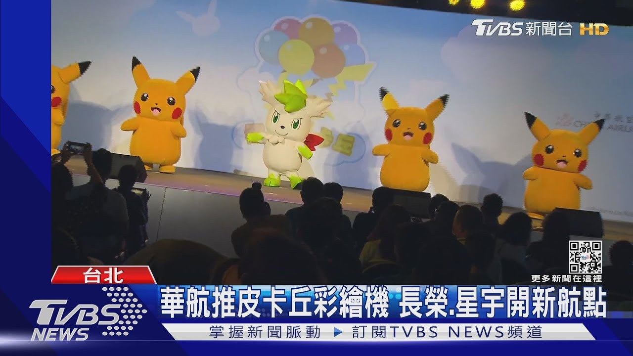 華航推皮卡丘彩繪機 長榮、星宇開新航點
