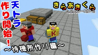 【きらあきくら其の32】天空トラップタワー作り初編！【統合版マイクラ実況】