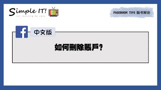 【脸书技巧 #5】如何删除账户? (中文)