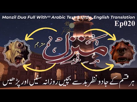 The Most Popular Of Manzil | Ep020 | Manzil Dua (Cure and Protection from Black Magic, Jinn / Evil )