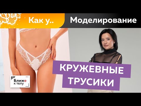 Кружевные трусики как у Victoria's Secret своими руками. Моделирование трусиков по базовой основе.