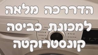 הדרכה מלאה למכונת כביסה קונסטרוקטה תוצרת פולין | איציק הטכנאי שלך