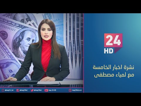 شاهد بالفيديو.. مباشر.. نشرة اخبار الخامسة مع لمياء مصطفى_4_1_2024