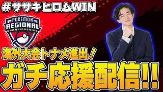 【応援配信】ササキヒロム、Melbourne regionalトナメいったらしいぞ！
