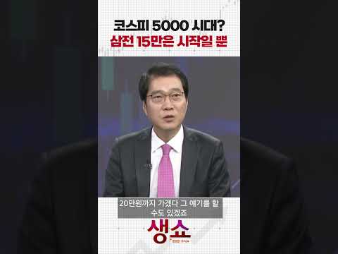 코스피 5000 시대? 삼전 15만은 시작일 뿐 https://img.youtube.com/vi/h7fMHW5e0aA/0.jpg 코스피 5000 시대? 삼전 15만은 시작일 뿐