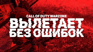 Решение проблемы с call of duty warzone (вылетает без ошибки)№2