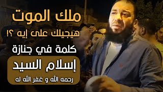 صورة ملك الموت هيجيلك على إيه ؟! | كلمة في جنازة إسلام السيد رحمه الله و غفر الله له | د . حازم شومان