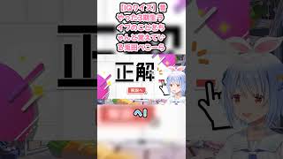 【IQクイズ】昔やった3期生ライブのことをちゃんと覚えている兎田ぺこーら #兎田ぺこら #ぺこら切り抜き #ホロライブ #IQクイズ #hololive #切り抜き