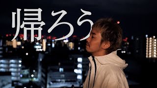 - 帰ろう - 藤井風 / covered by NORISTRY