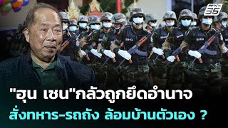 Download the video ""ฮุน เซน"กลัวถูกยึดอำนาจ สั่งทหาร-รถถัง ล้อมบ้านตัวเอง ? | เข้มข่าวค่ำ | 23 ต.ค. 68"