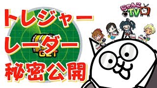 にゃんこ 大 戦争 トレジャー レーダー Watch Hd Mp4 Videos Download Free