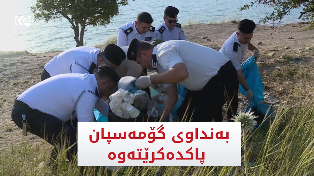 ڤیدیۆ | هەڵمەتی پاککردنەوەی بەنداوی گۆمەسپان دەستیپێکرد