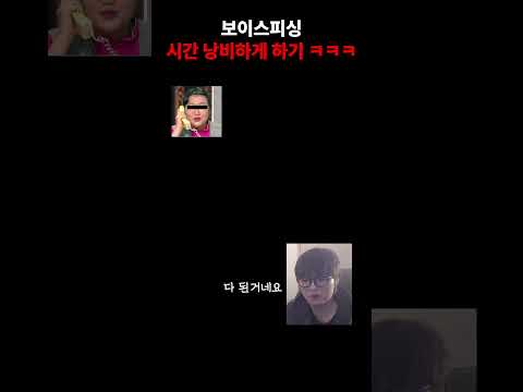보이스피싱 대처법 ㅋㅋㅋ