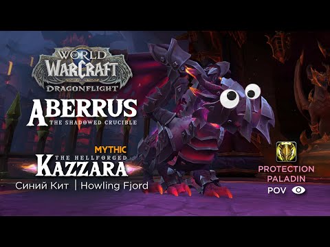 Mythic Kazzara | Aberrus, the Shadowed Crucible | Tank POV - Protection Paladin