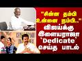 Ilayaraja TVK Vijay சின்ன தம்பி உன்னை நம்பி விஜய்�