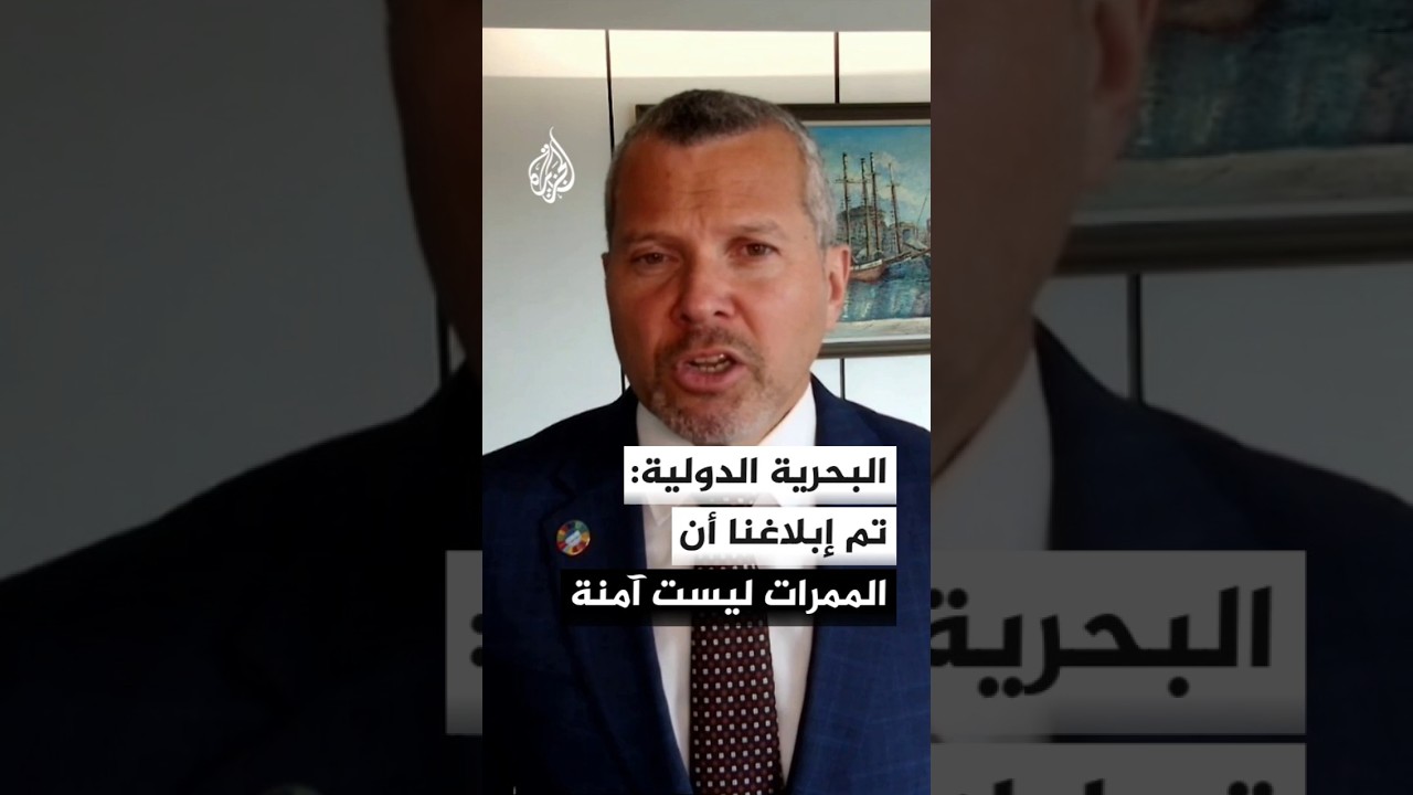 فيديو | الأمين العام للمنظمة البحرية الدولية للجزيرة: اقترحنا خيار نزع الألغام في هرمز بالتنسيق مع إيران