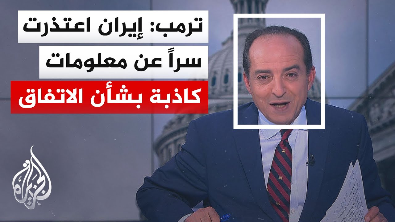 فيديو | نافذة من الولايات المتحدة | رويترز عن مسؤول أمريكي: إيران لن تحصل على شيء مقابل توقيع الاتفاق