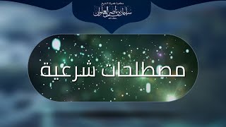 صورة معنى الوضوء إذا أطلق | الشيخ سليمان العلوان