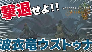 【モンハンワイルズ】初見でストーリーを進めていくよ。ドシャグマ倒したとこから！
