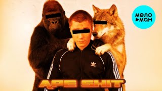 ЯМАУГЛИ - APE SHIT (Single 2025)